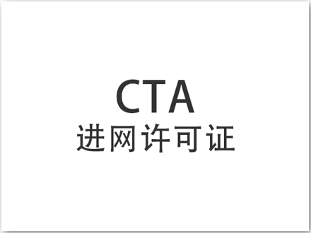 CTA進網許可證