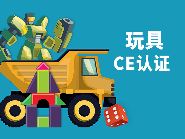玩具CE認(rèn)證辦理詳解