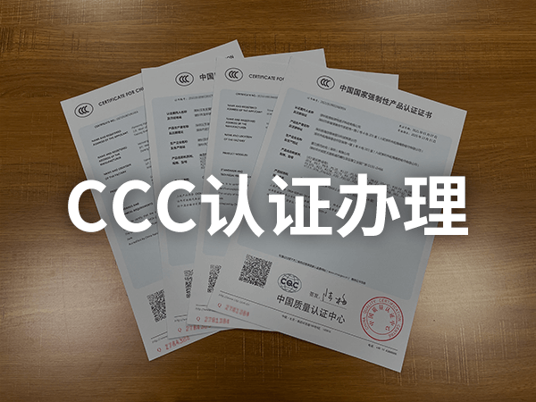 CCC認證如何辦理 CCC認證如何辦理