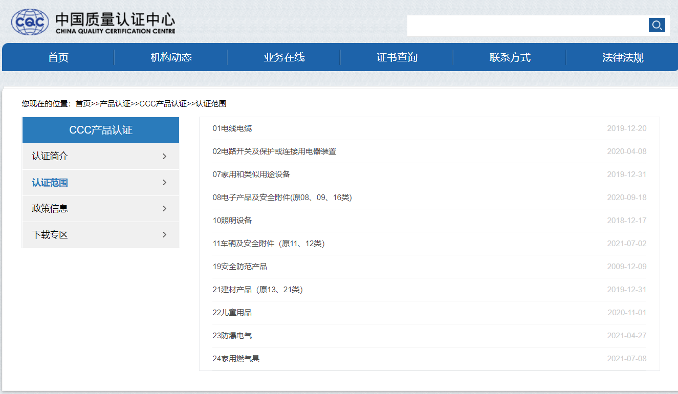 CCC產品認證范圍 CCC產品認證范圍