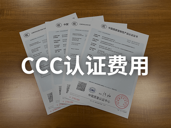 CCC認證價格表 CCC認證價格表
