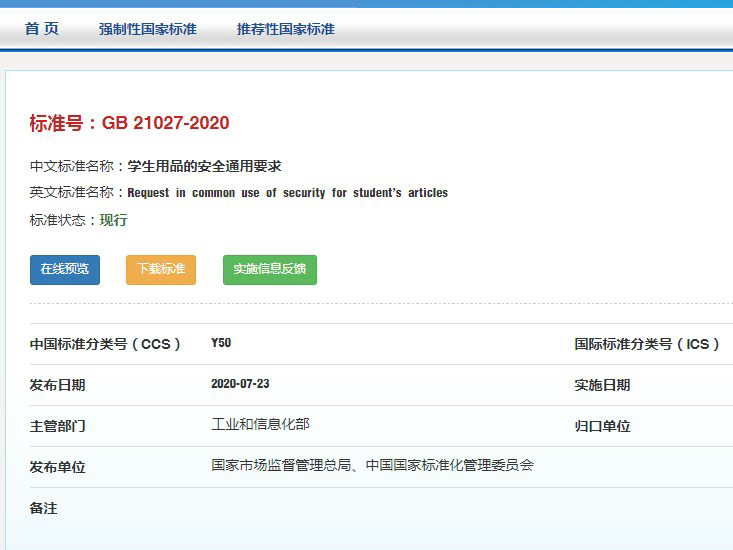 學生用品新國標GB 21027-2020已實施