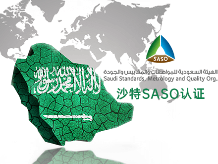 沙特SASO 沙特SASO