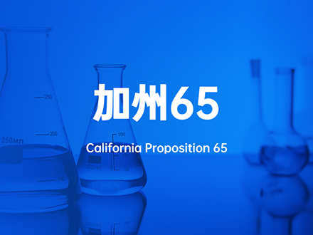 加州65 加州65