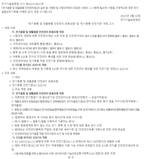 對比國際標準IEC 626192022，新版KC 62619的差異.png