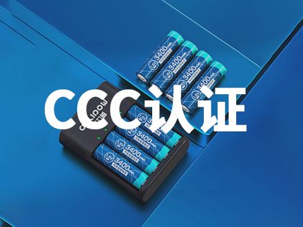 鋰電池CCC認證-PX440X330.png